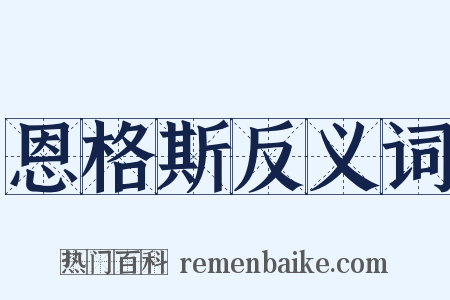 恩格斯反义词是什么意思的图片